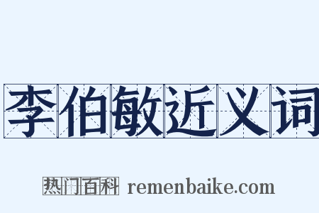 李伯敏近义词是什么意思的图片